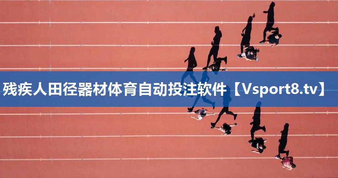 <strong>残疾人田径器材体育自动投注软件</strong>