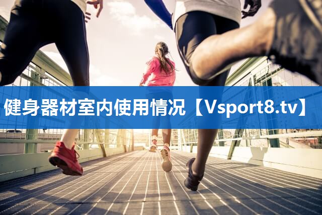 <strong>健身器材室内使用情况</strong>