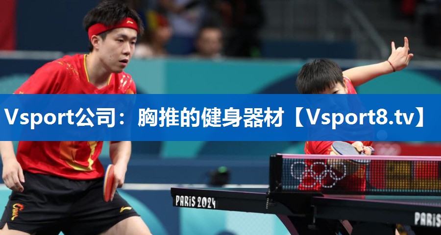 <strong>Vsport公司：胸推的健身器材</strong>