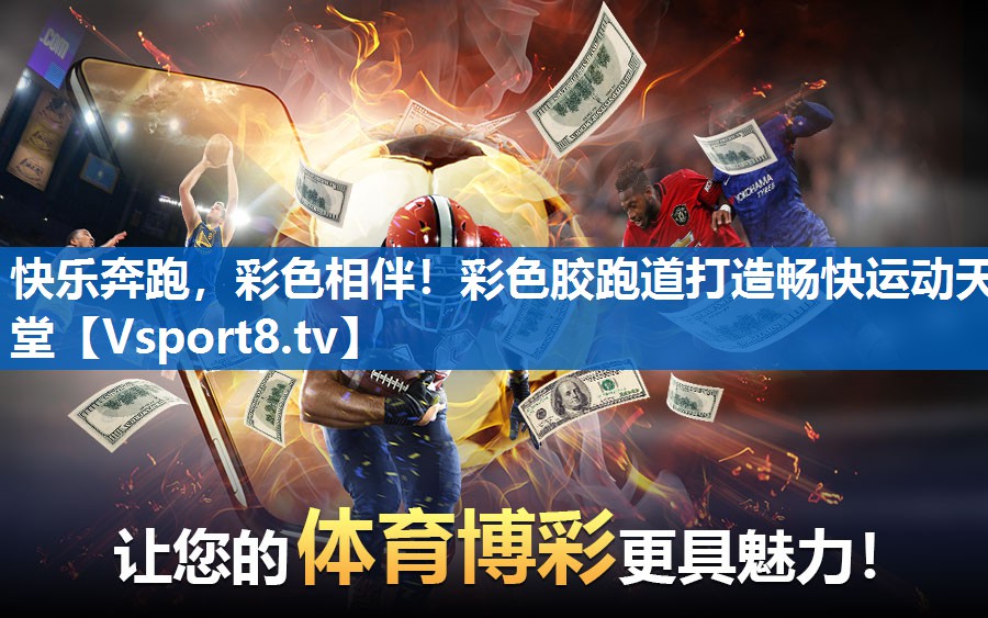 快乐奔跑，彩色相伴！彩色胶跑道打造畅快运动天堂