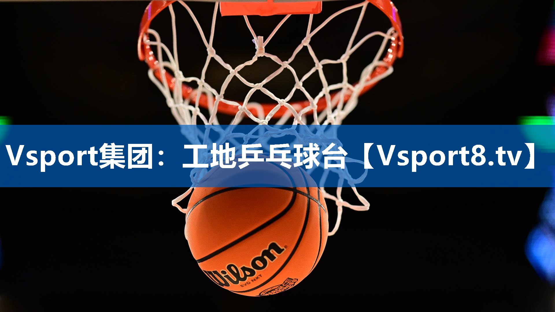 Vsport集团：工地乒乓球台