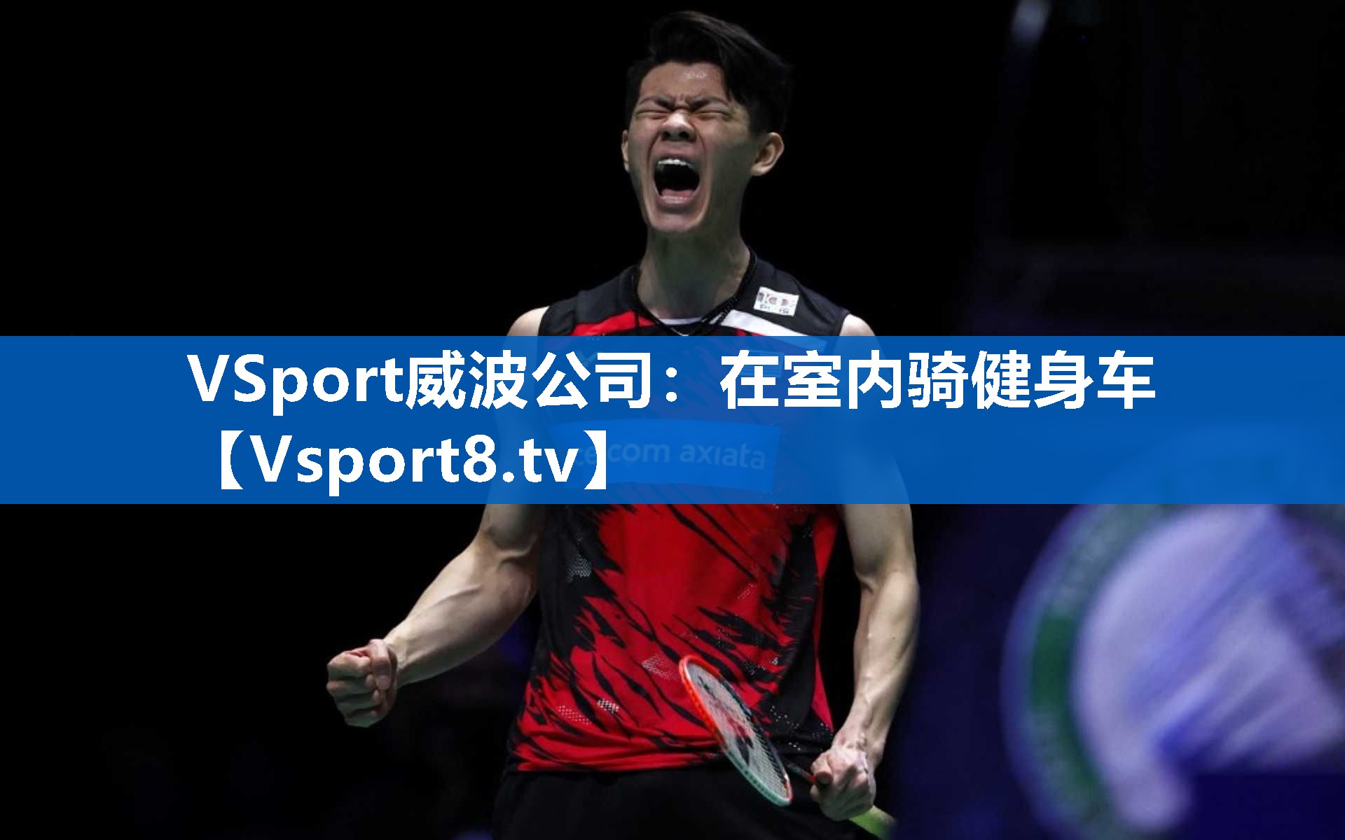 VSport威波公司：在室内骑健身车