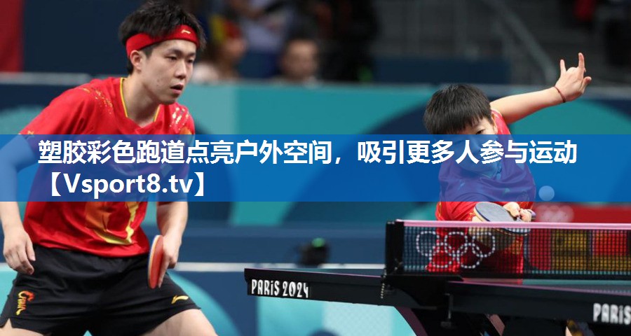 塑胶彩色跑道点亮户外空间，吸引更多人参与运动