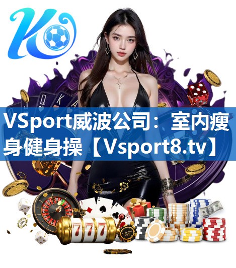 VSport威波公司：室内瘦身健身操