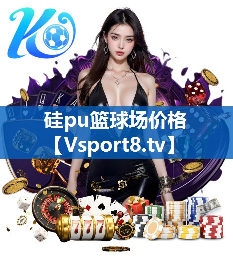 硅pu篮球场价格