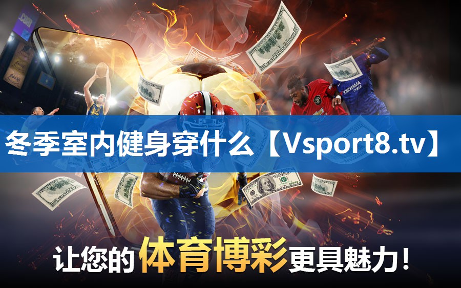 冬季室内健身穿什么