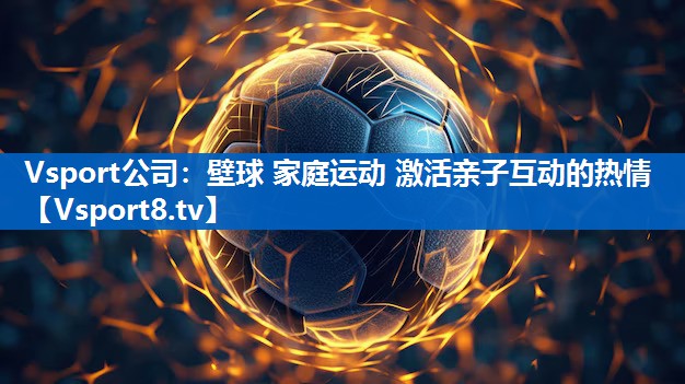 Vsport公司：壁球 家庭运动 激活亲子互动的热情