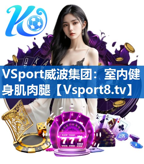 VSport威波集团：室内健身肌肉腿