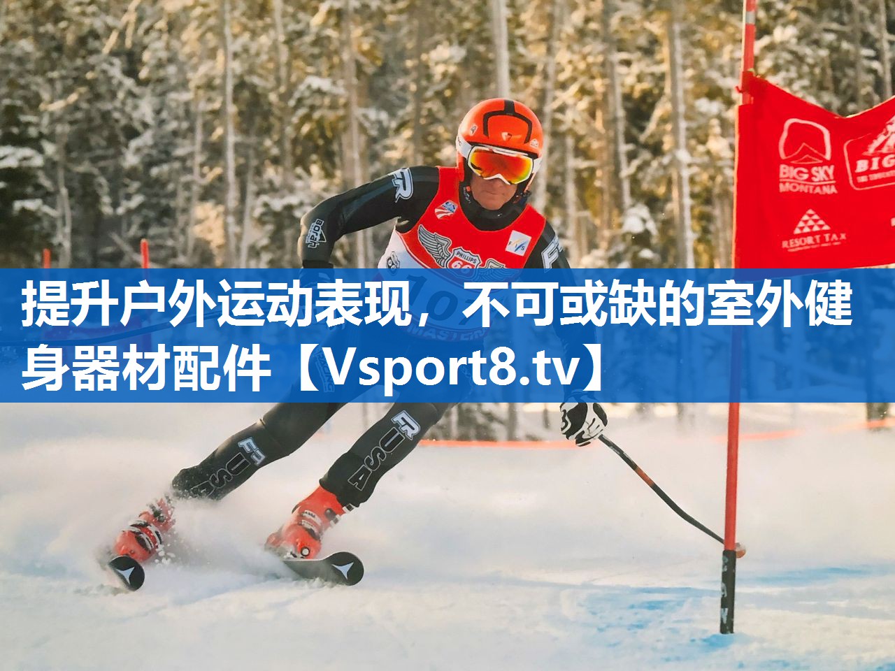提升户外运动表现，不可或缺的室外健身器材配件