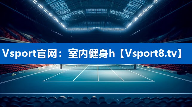 Vsport官网：室内健身h