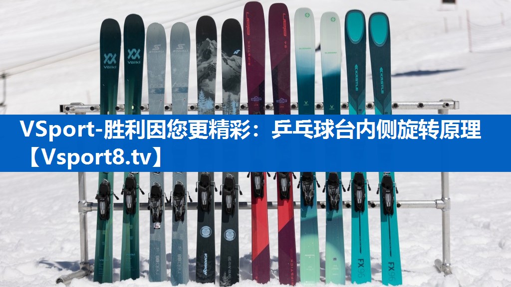 VSport-胜利因您更精彩：乒乓球台内侧旋转原理