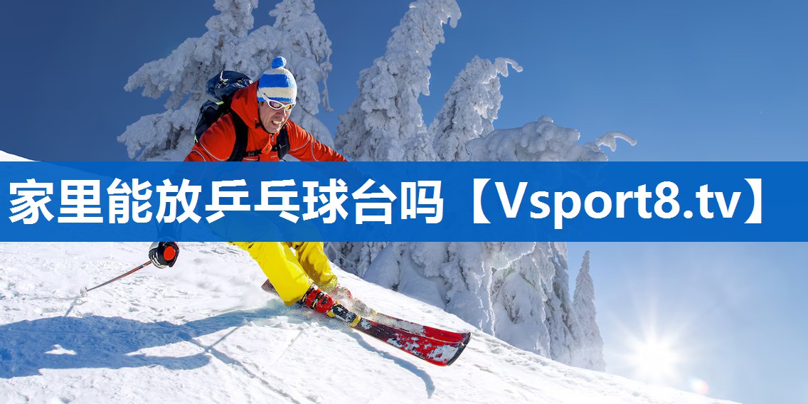家里能放乒乓球台吗