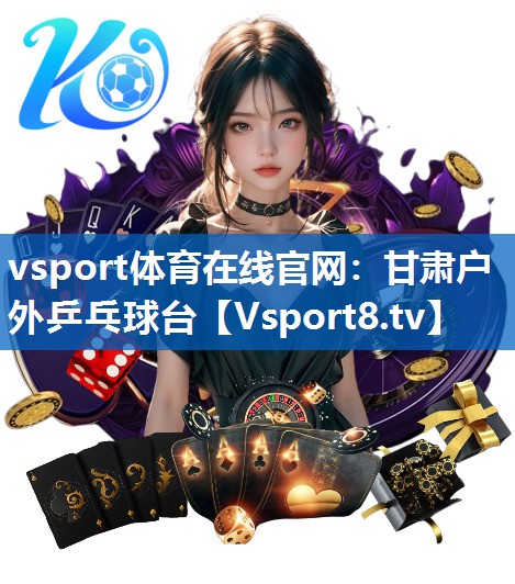 甘肃户外乒乓球台