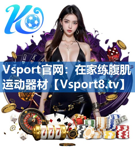 在家练腹肌运动器材