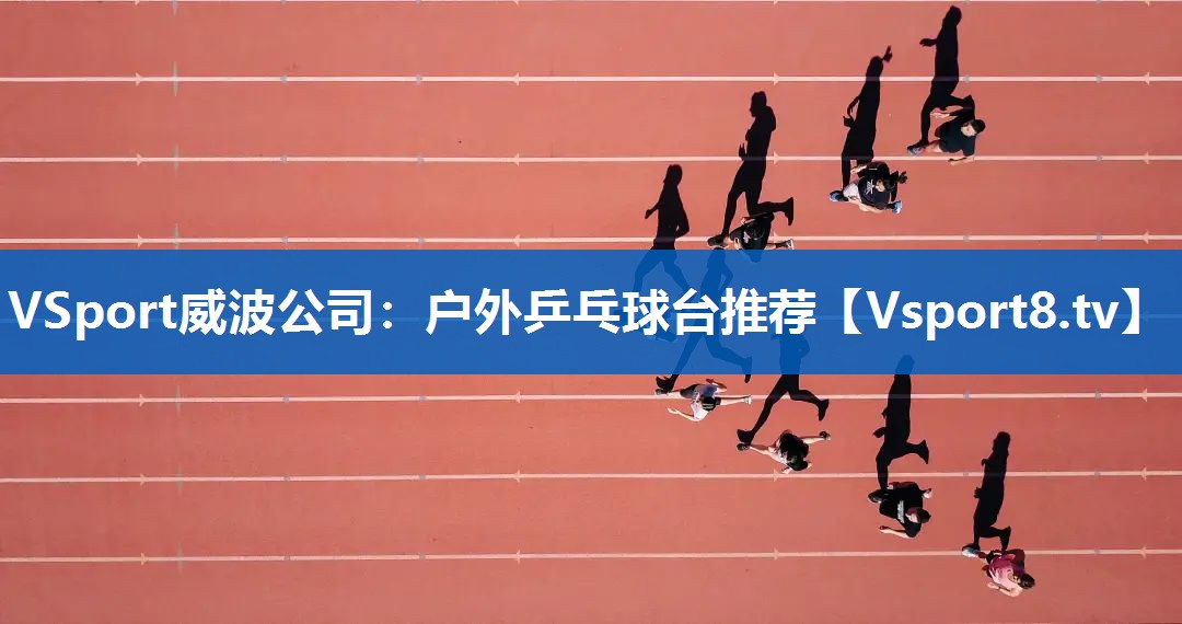 户外乒乓球台推荐