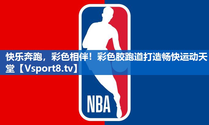 快乐奔跑，彩色相伴！彩色胶跑道打造畅快运动天堂