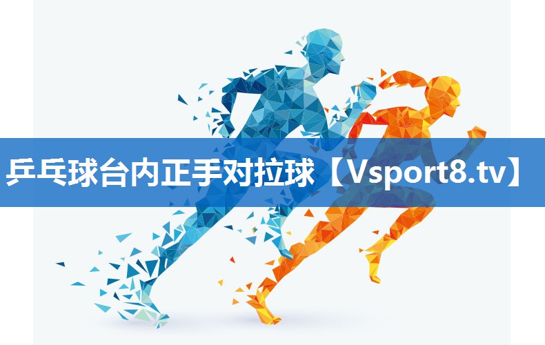 乒乓球台内正手对拉球 乒乓球台内正手对拉球