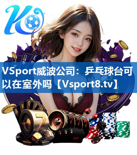 乒乓球台可以在室外吗