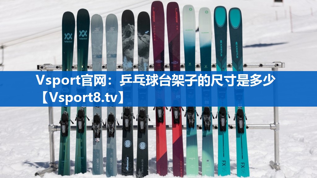 乒乓球台架子的尺寸是多少