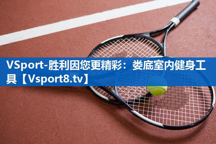 娄底室内健身工具