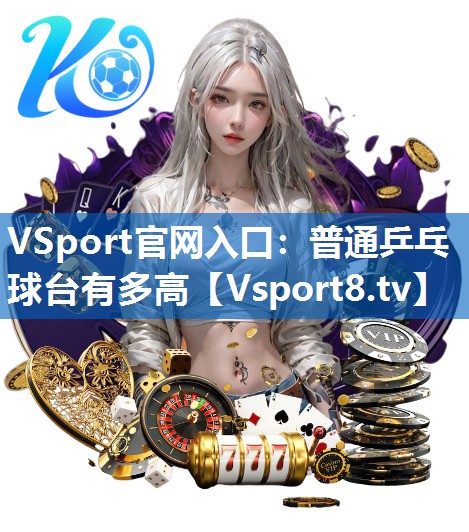 普通乒乓球台有多高