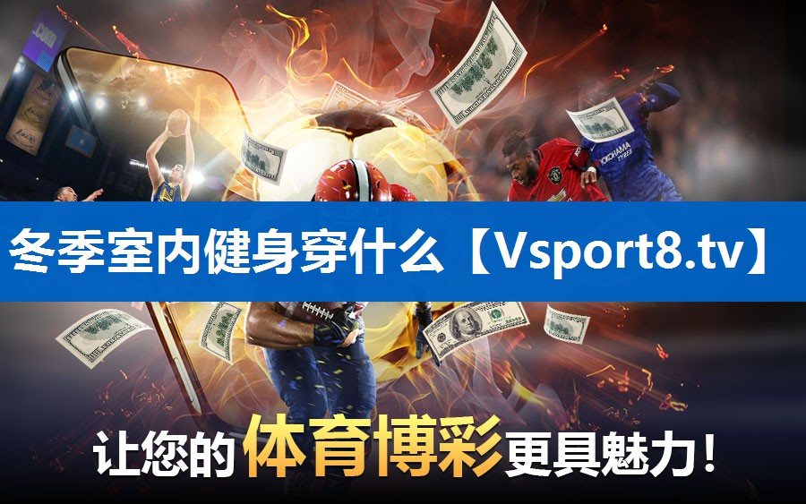 冬季室内健身穿什么