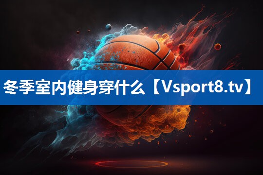 冬季室内健身穿什么