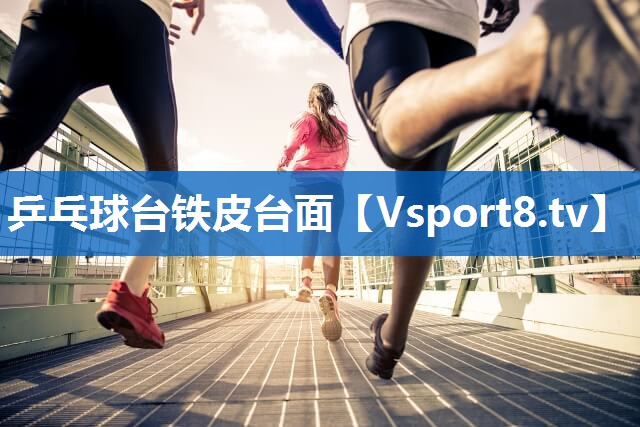 乒乓球台铁皮台面 乒乓球台铁皮台面