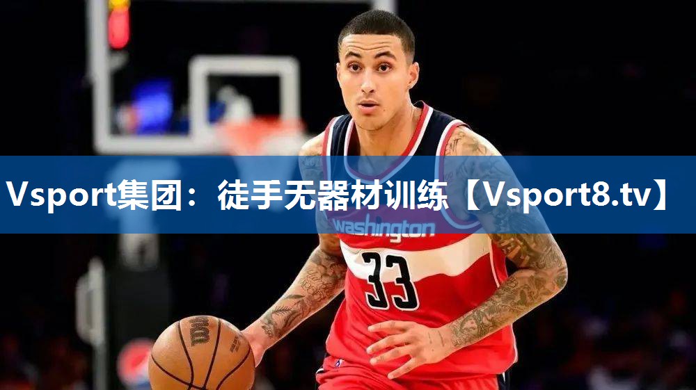 徒手无器材训练