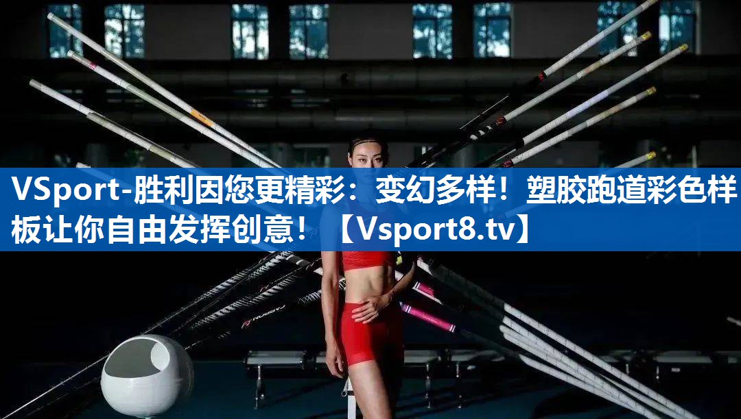变幻多样！塑胶跑道彩色样板让你自由发挥创意！