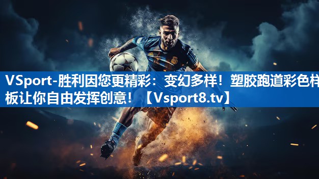 变幻多样！塑胶跑道彩色样板让你自由发挥创意！
